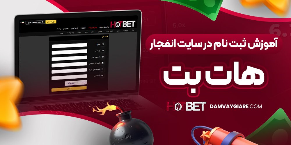 آموزش ثبت نام در سایت انفجار هات بت