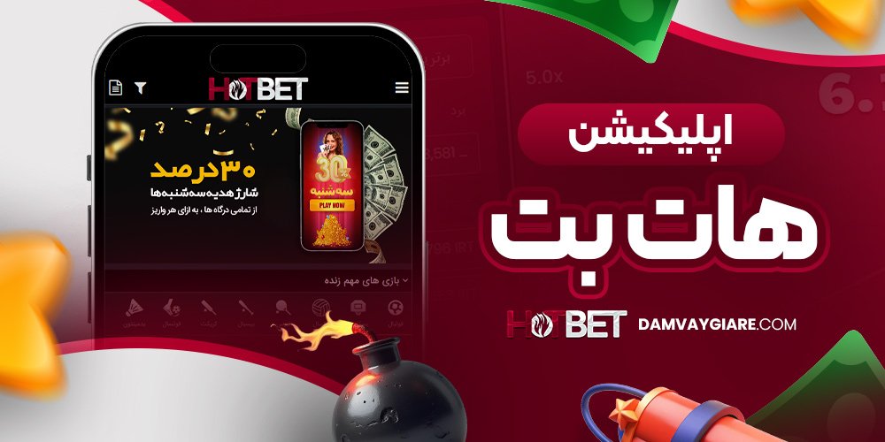 اپلیکیشن هات بت