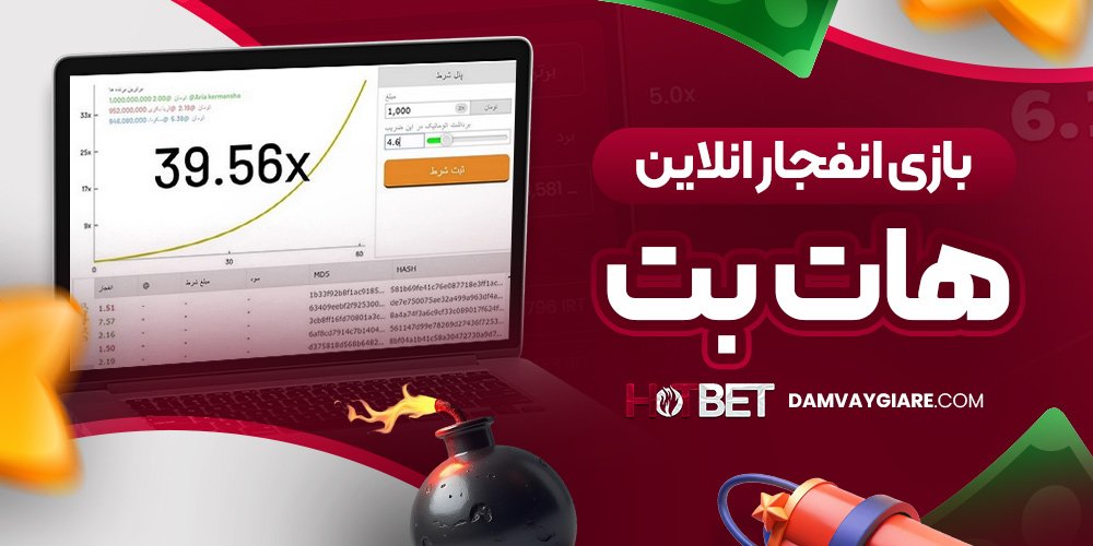 بازی انفجار انلاین هات بت