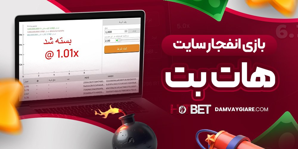 بازی انفجار سایت هات بت