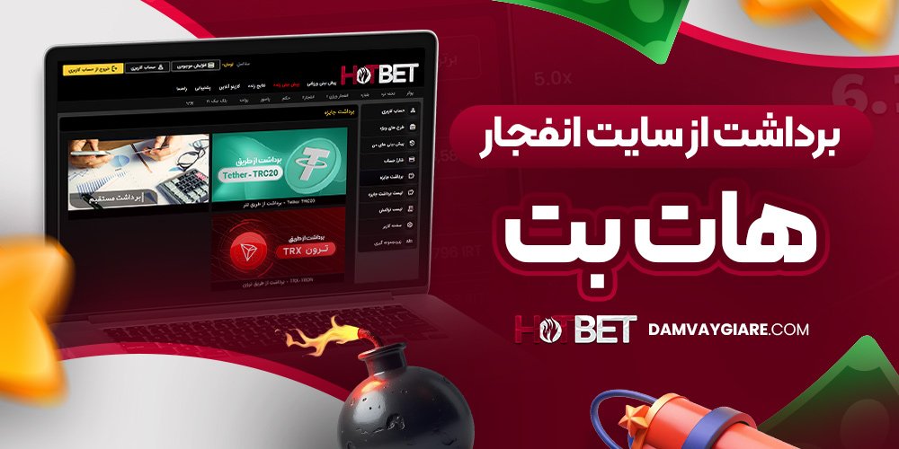 برداشت از سایت انفجار هات بت