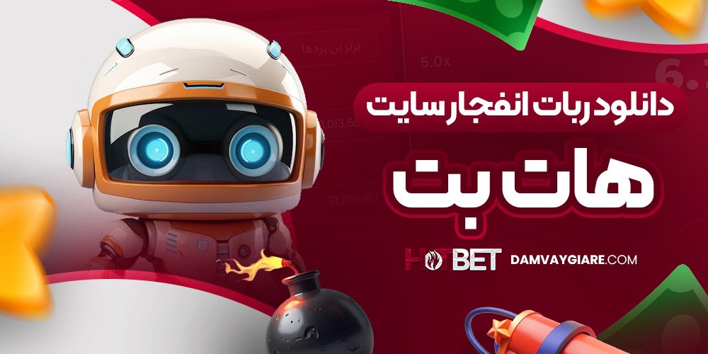 دانلود ربات انفجار سایت هات بت