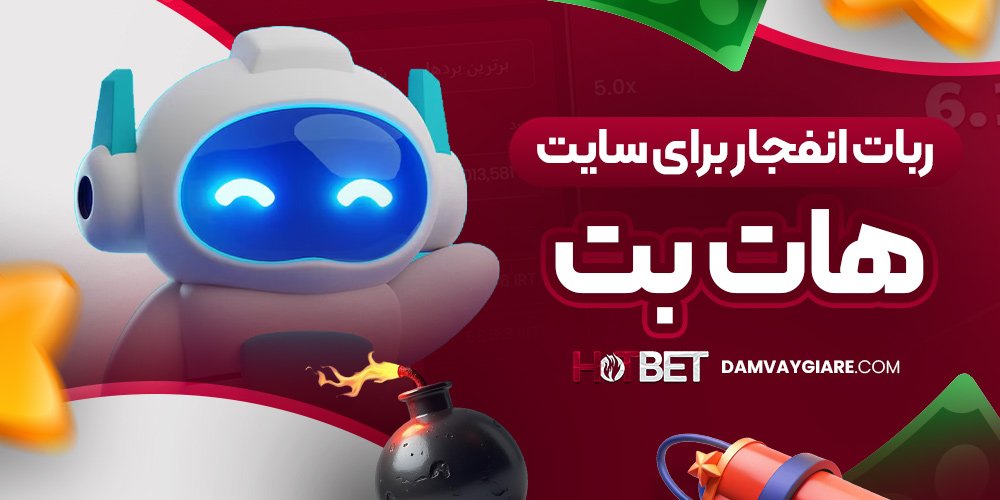 ربات انفجار برای سایت هات بت