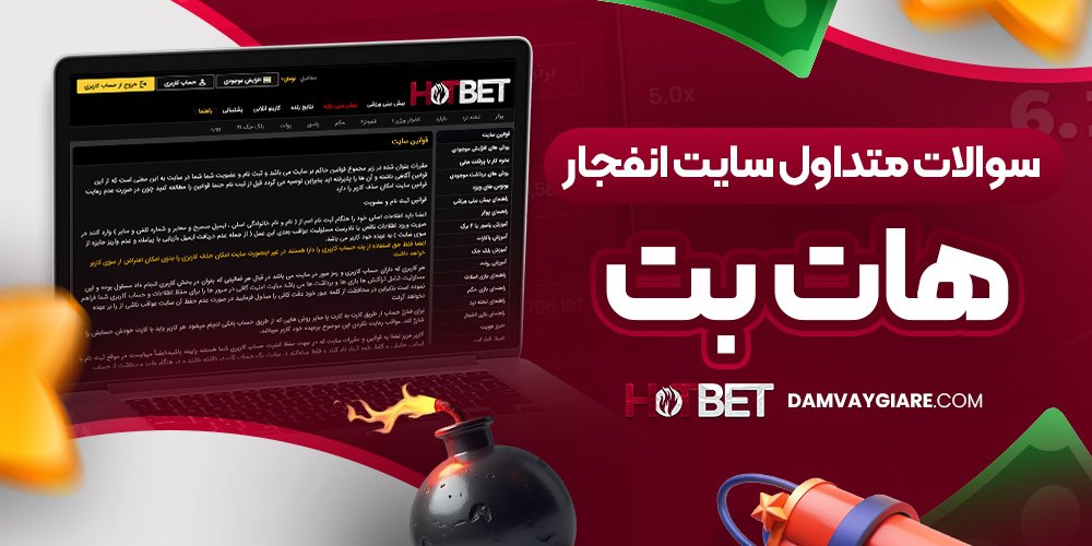 سوالات متداول سایت انفجار هات بت