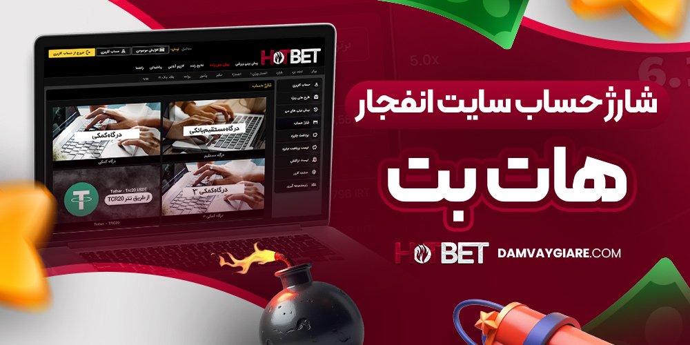 شارژ حساب سایت انفجار هات بت 