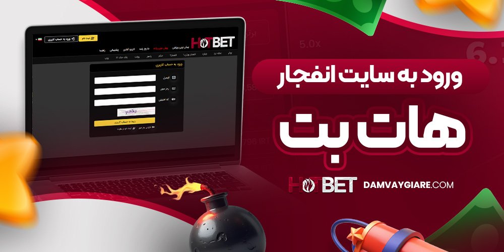 ورود به سایت انفجار هات بت